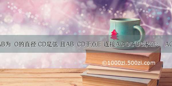 如图 已知AB为⊙O的直径 CD是弦 且AB⊥CD于点E．连接AC OC BC求证：∠ACO=∠BCD．