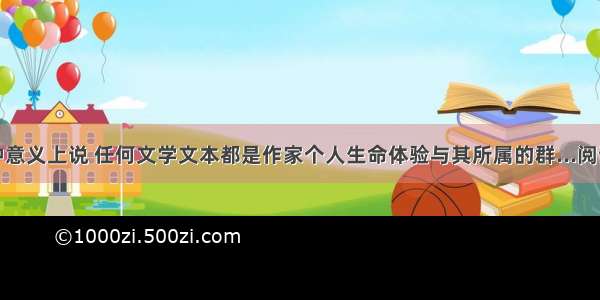 从某种意义上说 任何文学文本都是作家个人生命体验与其所属的群...阅读答案