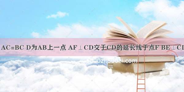 如图 在△ABC中 AC⊥BC AC=BC D为AB上一点 AF⊥CD交于CD的延长线于点F BE⊥CD于点E 求证：EF=CF-AF．