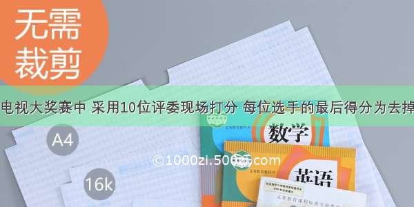 在青年歌手电视大奖赛中 采用10位评委现场打分 每位选手的最后得分为去掉一个最低分