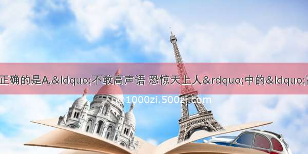 关于声现象 下列说法中正确的是A.“不敢高声语 恐惊天上人”中的“高”是指声音的响