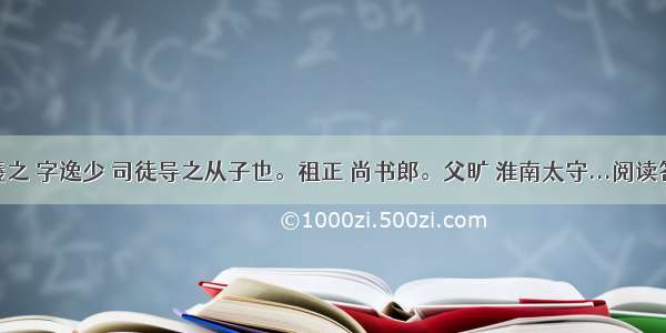 王羲之 字逸少 司徒导之从子也。祖正 尚书郎。父旷 淮南太守...阅读答案