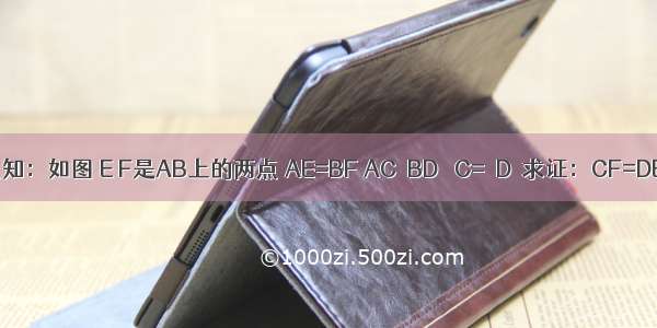 已知：如图 E F是AB上的两点 AE=BF AC∥BD ∠C=∠D．求证：CF=DE．