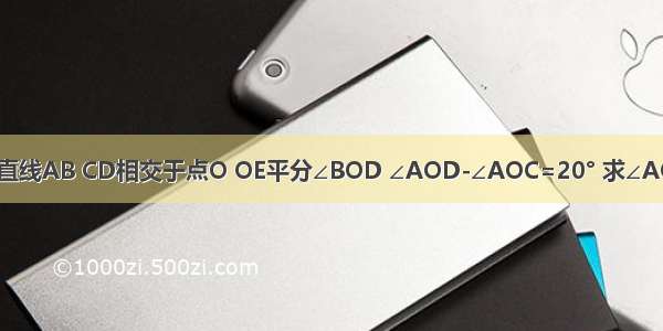 如图所示 直线AB CD相交于点O OE平分∠BOD ∠AOD-∠AOC=20° 求∠AOE的度数．