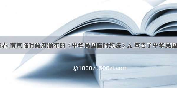 单选题19春 南京临时政府颁布的《中华民国临时约法》A.宣告了中华民国的成立B.
