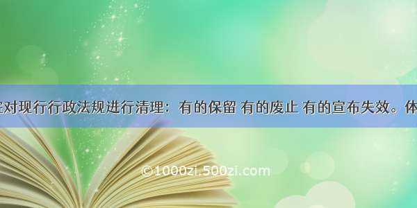 单选题国务院对现行行政法规进行清理：有的保留 有的废止 有的宣布失效。体现的哲理是A