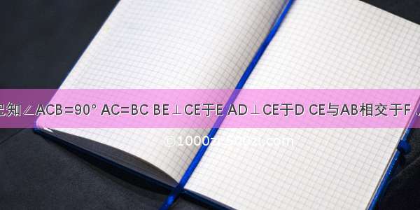 如图所示 已知∠ACB=90° AC=BC BE⊥CE于E AD⊥CE于D CE与AB相交于F．（1）求证