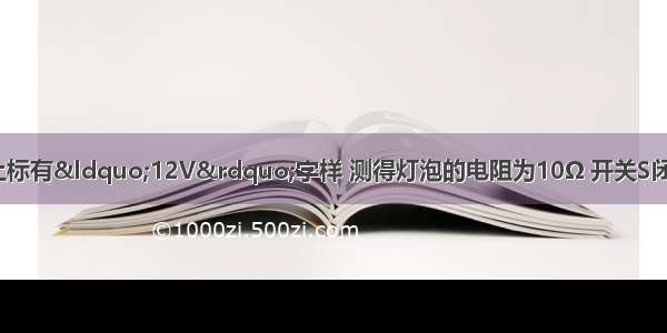 如图所示 灯泡L上标有&ldquo;12V&rdquo;字样 测得灯泡的电阻为10Ω 开关S闭合 电流表的示数