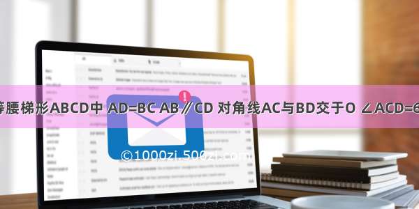 如图所示等腰梯形ABCD中 AD=BC AB∥CD 对角线AC与BD交于O ∠ACD=60° 点S P Q