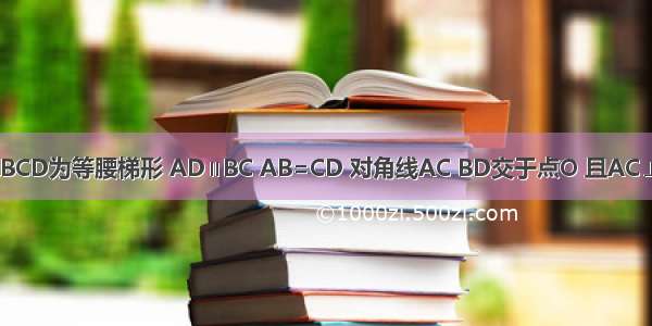 如图 四边形ABCD为等腰梯形 AD∥BC AB=CD 对角线AC BD交于点O 且AC⊥BD DH⊥BC