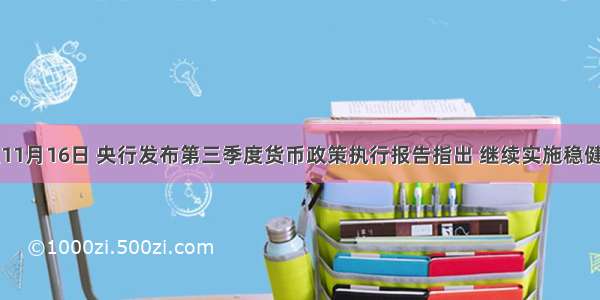 单选题11月16日 央行发布第三季度货币政策执行报告指出 继续实施稳健的货币