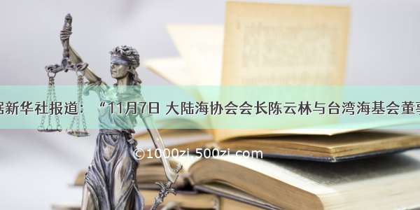 单选题据新华社报道：“11月7日 大陆海协会会长陈云林与台湾海基会董事长江丙