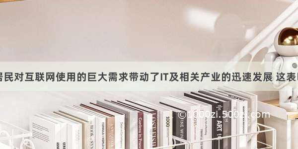 单选题我国居民对互联网使用的巨大需求带动了IT及相关产业的迅速发展 这表明了A.消费方