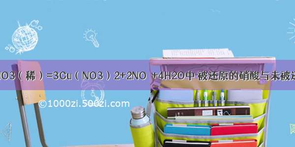 在反应3Cu+8HNO3（稀）=3Cu（NO3）2+2NO↑+4H2O中 被还原的硝酸与未被还原硝酸的分子