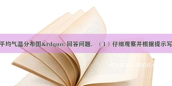 读“世界年平均气温分布图” 回答问题．（1）仔细观察并根据提示写出世界年平均气温