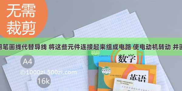 如图所示 用笔画线代替导线 将这些元件连接起来组成电路 使电动机转动 并画出电路图．