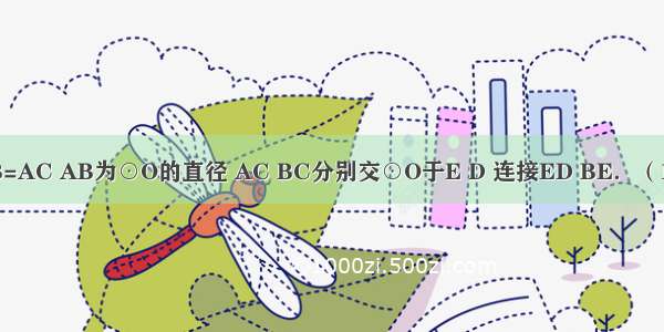 如图所示 AB=AC AB为⊙O的直径 AC BC分别交⊙O于E D 连接ED BE．（1）试判断DE