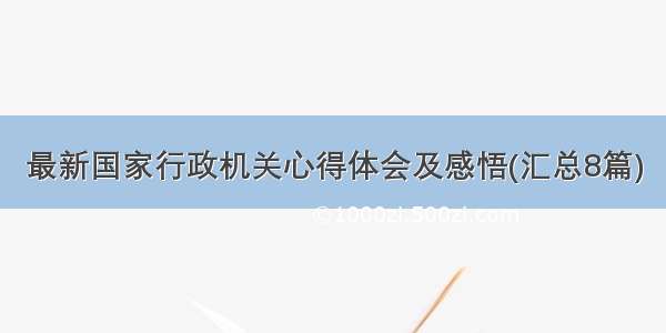 最新国家行政机关心得体会及感悟(汇总8篇)