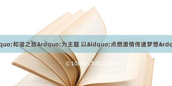 北京奥运火炬接力以“和谐之旅”为主题 以“点燃激情传递梦想”为口号 前往五大洲（