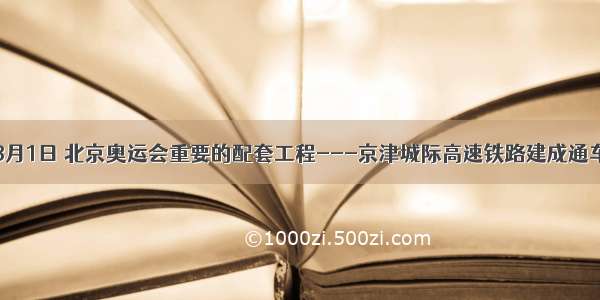 单选题8月1日 北京奥运会重要的配套工程---京津城际高速铁路建成通车。该铁