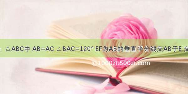 如图 已知：△ABC中 AB=AC ∠BAC=120° EF为AB的垂直平分线交AB于E 交BC于F DG
