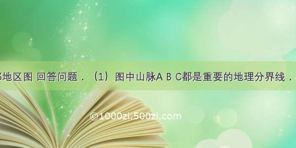 读我国局部地区图 回答问题．（1）图中山脉A B C都是重要的地理分界线．其中A是___