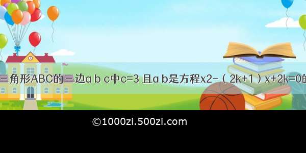 已知：等腰三角形ABC的三边a b c中c=3 且a b是方程x2-（2k+1）x+2k=0的两个根 求