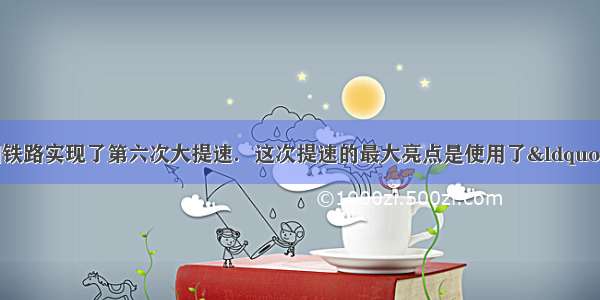 27年4月18日 我国铁路实现了第六次大提速．这次提速的最大亮点是使用了“和谐”号动