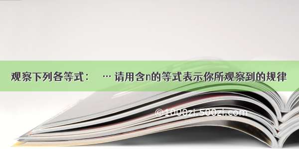 观察下列各等式：   … 请用含n的等式表示你所观察到的规律．