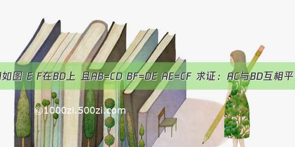 已知如图 E F在BD上 且AB=CD BF=DE AE=CF 求证：AC与BD互相平分．