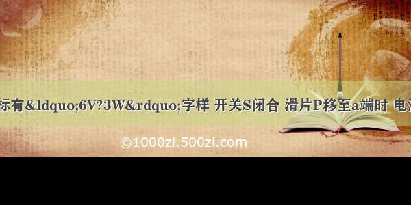 如图所示 灯L上标有“6V?3W”字样 开关S闭合 滑片P移至a端时 电流表的示数为1A 