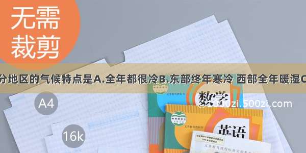 俄罗斯大部分地区的气候特点是A.全年都很冷B.东部终年寒冷 西部全年暖湿C.冬季长而寒