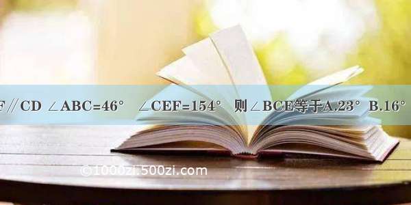 如图 AB∥EF∥CD ∠ABC=46° ∠CEF=154° 则∠BCE等于A.23°B.16°C.20°D.26°