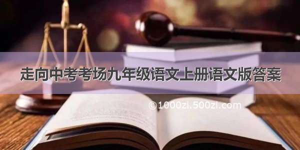 走向中考考场九年级语文上册语文版答案