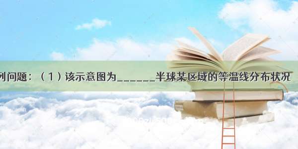 读图 回答下列问题：（1）该示意图为______半球某区域的等温线分布状况．（2）冬季等