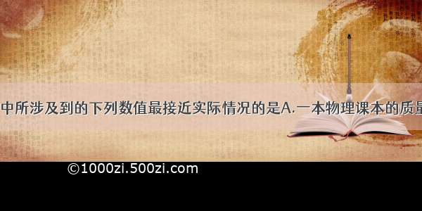 在学习 生活中所涉及到的下列数值最接近实际情况的是A.一本物理课本的质量约为20gB.