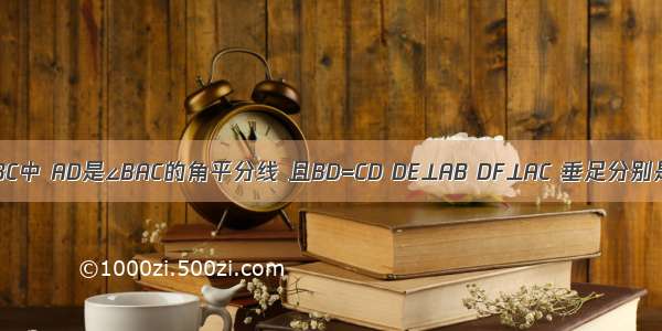 如图 △ABC中 AD是∠BAC的角平分线 且BD=CD DE⊥AB DF⊥AC 垂足分别是E F 给