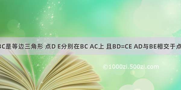 如图 △ABC是等边三角形 点D E分别在BC AC上 且BD=CE AD与BE相交于点F （1）试