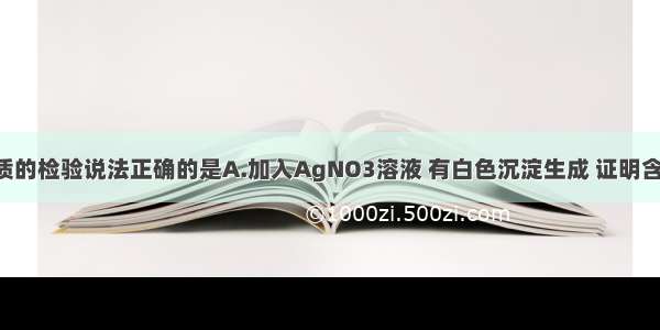 下列关于物质的检验说法正确的是A.加入AgNO3溶液 有白色沉淀生成 证明含有Cl-B.加入