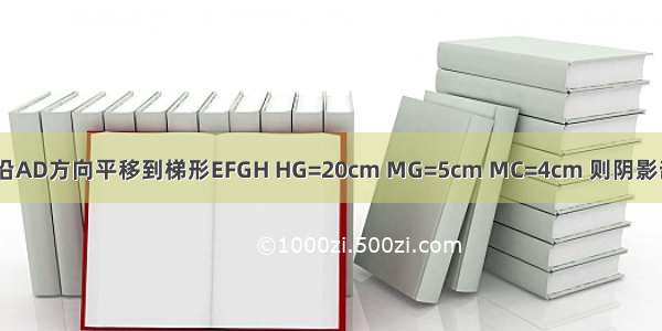 如图 把直角梯形ABCD沿AD方向平移到梯形EFGH HG=20cm MG=5cm MC=4cm 则阴影部分的面积是________．