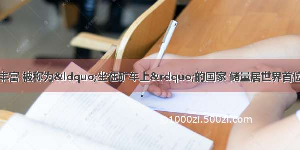 澳大利亚矿产资源丰富 被称为“坐在矿车上”的国家 储量居世界首位的矿产是A.铁B.铅