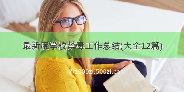 最新度学校禁毒工作总结(大全12篇)