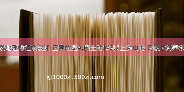 对日本自然地理特征的叙述 正确的是A.国土的1/5以上为山地 丘陵B.海岸线曲折 多优