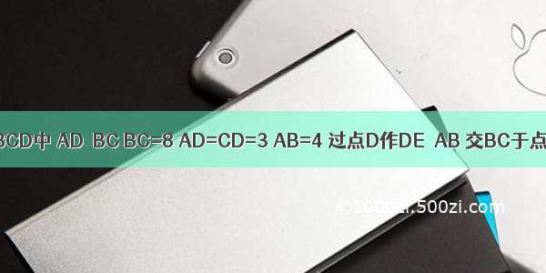 如图 梯形ABCD中 AD∥BC BC=8 AD=CD=3 AB=4 过点D作DE∥AB 交BC于点E．（1）△