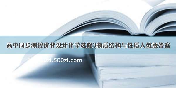 高中同步测控优化设计化学选修3物质结构与性质人教版答案