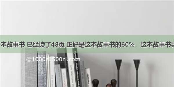 小明借来一本故事书 已经读了48页 正好是这本故事书的60%．这本故事书共有多少页？