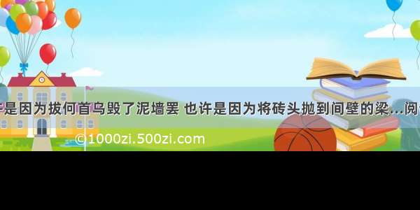 ①也许是因为拔何首乌毁了泥墙罢 也许是因为将砖头抛到间壁的梁...阅读答案