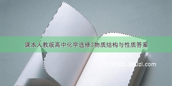 课本人教版高中化学选修3物质结构与性质答案