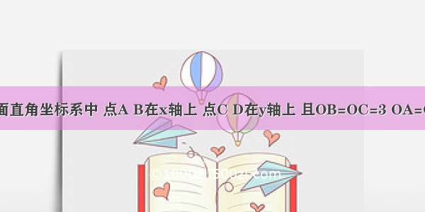 如图 在平面直角坐标系中 点A B在x轴上 点C D在y轴上 且OB=OC=3 OA=OD=1 抛物