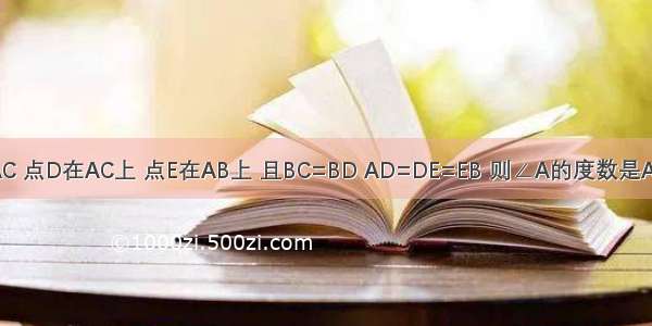 如图 △ABC中 AB=AC 点D在AC上 点E在AB上 且BC=BD AD=DE=EB 则∠A的度数是A.30°B.36°C.45°D.54°